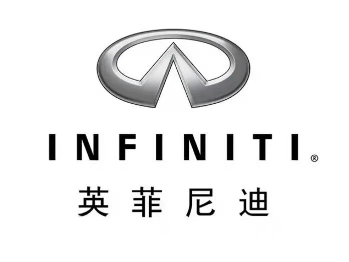 英菲尼迪